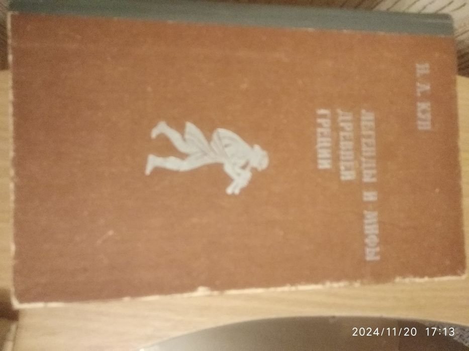 Кун. Легенды и мифы древней Греции