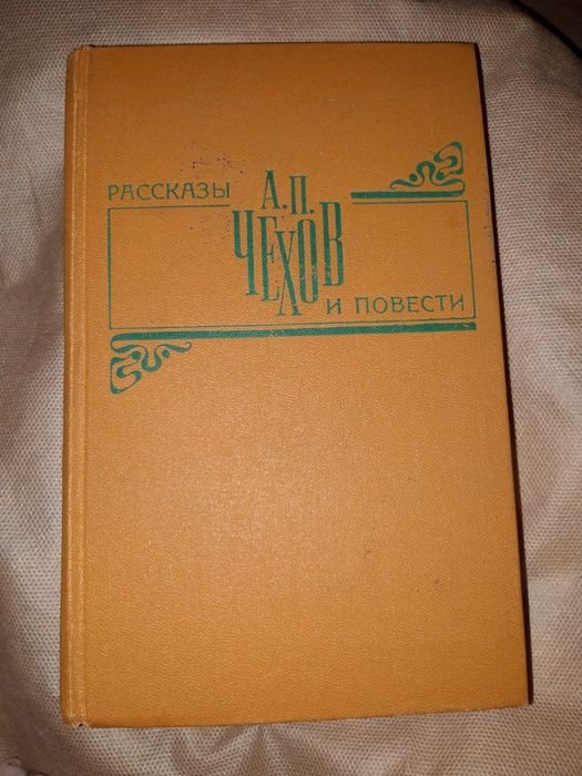 А.П. Чехов. Рассказы и повести