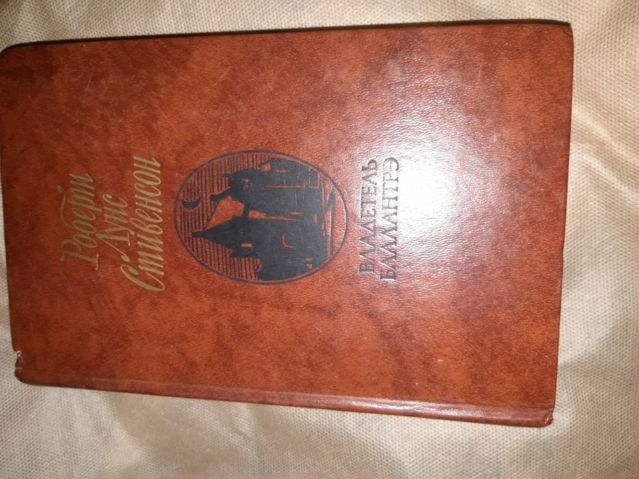 Р.Л. Стивенсон. Владетель баллантрэ