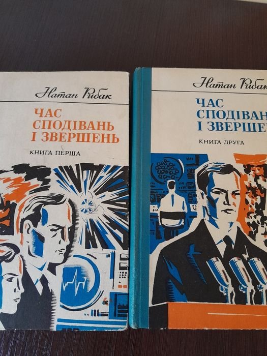 Н. Рыбак. Час надежд и свершений