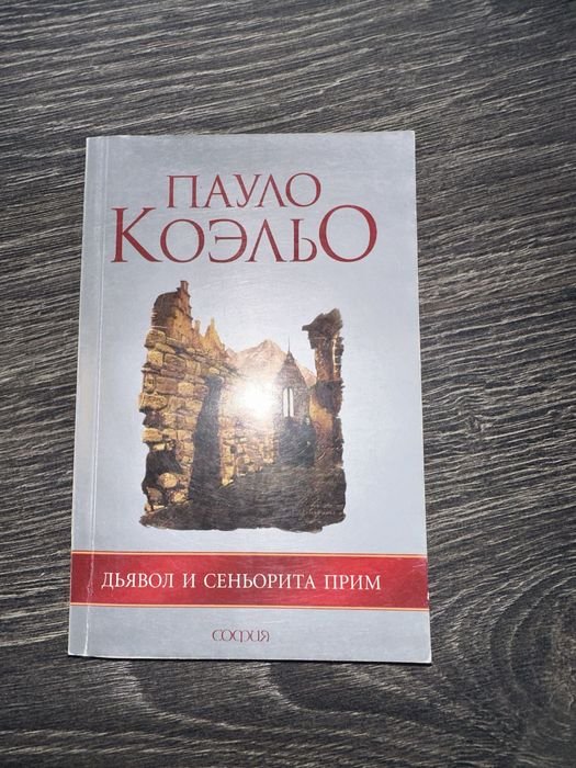П. Коельо. Дьявол и Сеньорита Прим