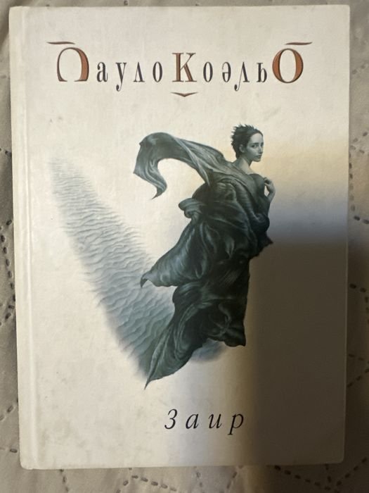 П. Коэльо. Заир