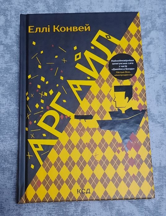 Е. Конвей. Аргайл