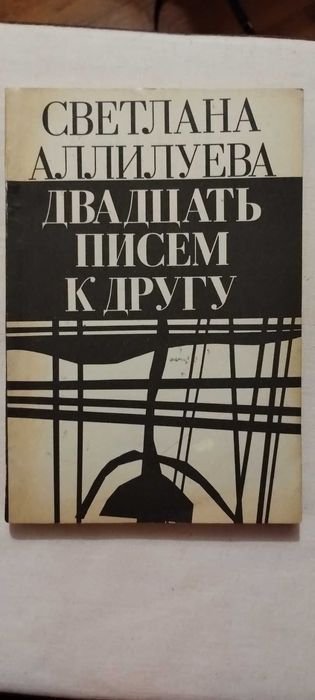 С. Аллилуева. Двадцать писем к другу