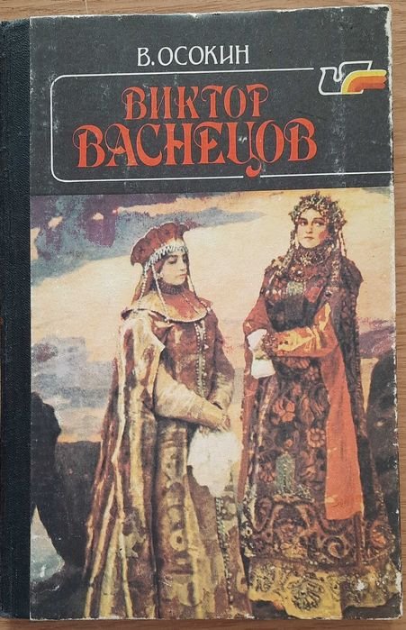 В.М. Васнецов. Виктор Васнецов