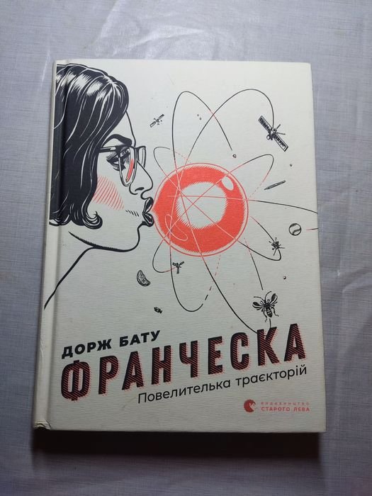 Д. Бату. Франчческа. Повелителька траекторий