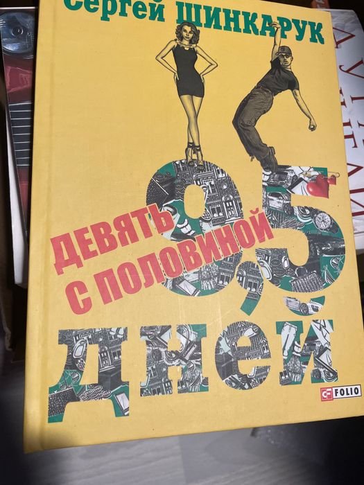 С. Шинкарук. Девять с половиной дней