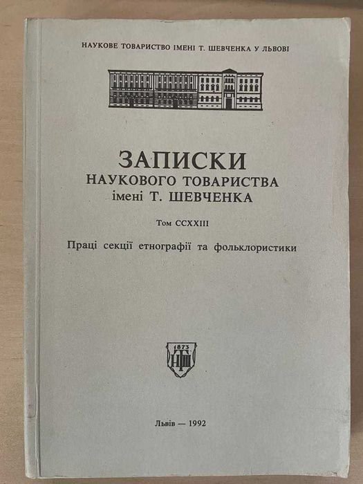 Записки научного общества имени Т.Шевченко. Том CCXXIII