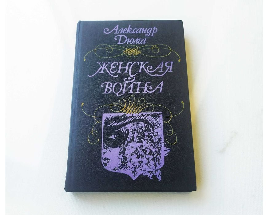А. Дюма. Женская война