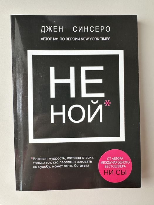 Д. Синсеро. Не ной