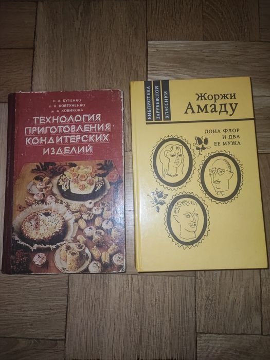 Жоржи Амаду. Дона Флор и два ее мужа