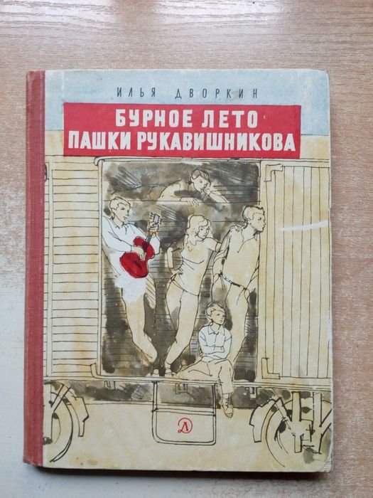 А. Дворкин. Бурное лето Пашки Рукавишникова