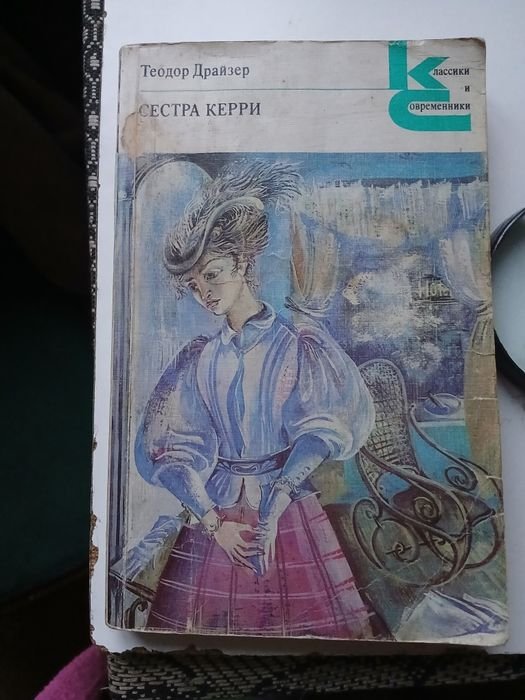 Т. Драйзер. Сестра Керри