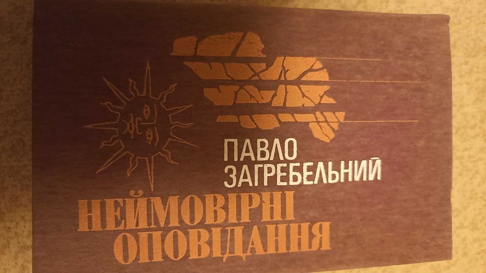 П. Загребельный. Неймовирные оповидания