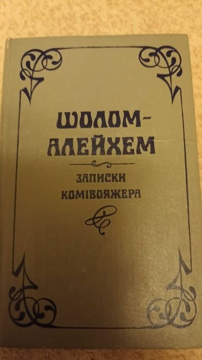 Шолом Алейхем. Записки Комивояжера