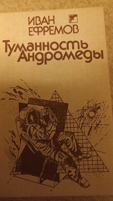 И. А. Ефремов. Туманность Андромеды