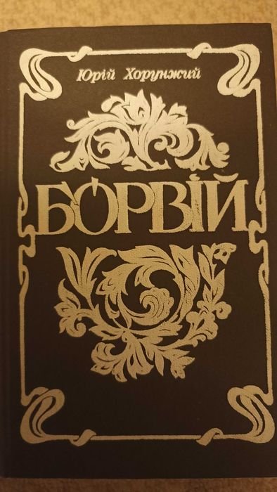 Ю. Хорунжий. Борвий