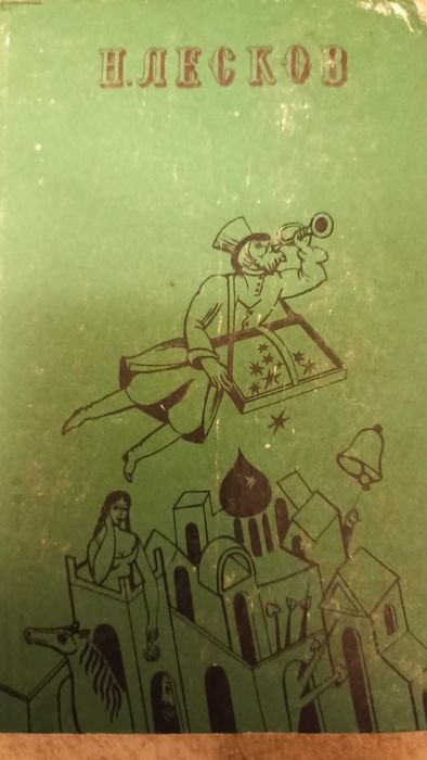 Н. Лесков. Избранное