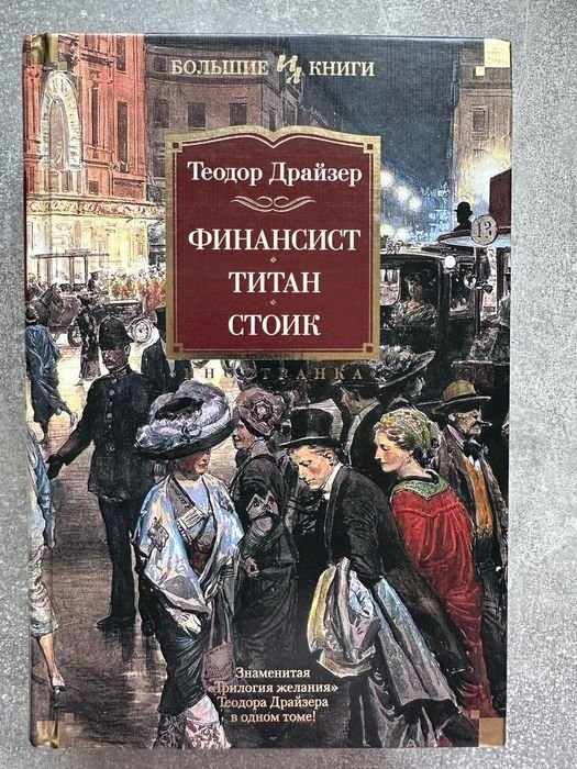 Т. Драйзер. Финансист. Трилогия