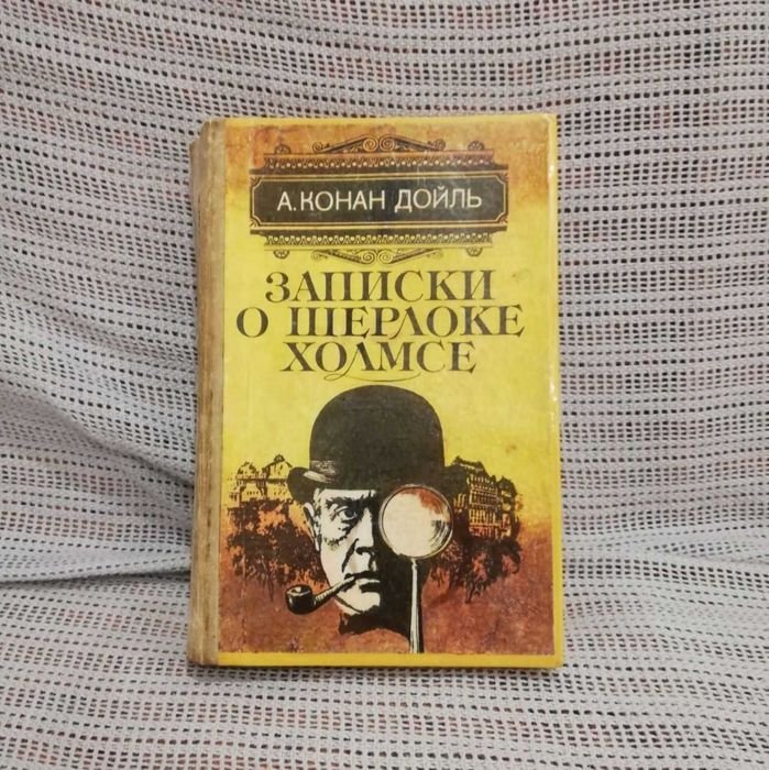 А.К. Дойл. Записки о Шерлоке Холмсе