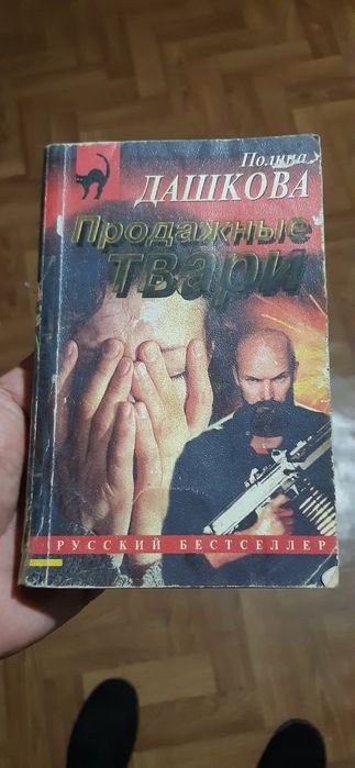 П. Дашкова. Книга