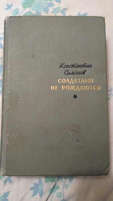 К. Симонов. Солдатами не рождаются