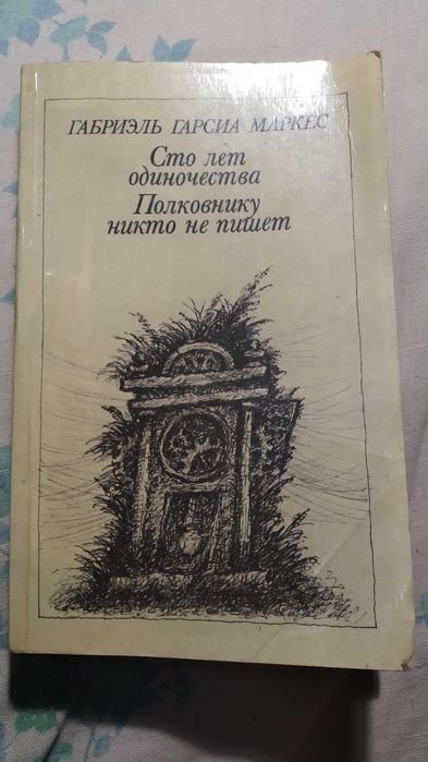 Г.Г. Маркес. Сто лет одиночества