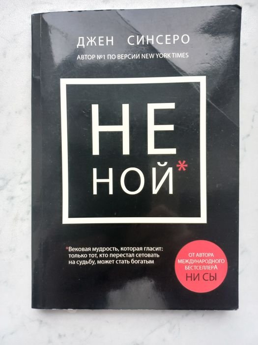 Д. Синсеро. Не ной