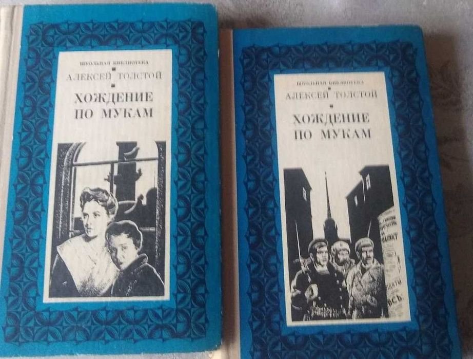 Л.Н. Толстой. Хождение по мукам