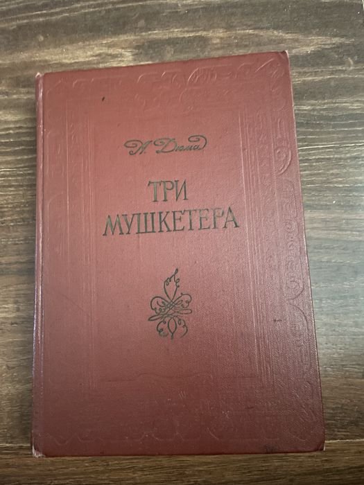 А. Дюма. Три мушкетера