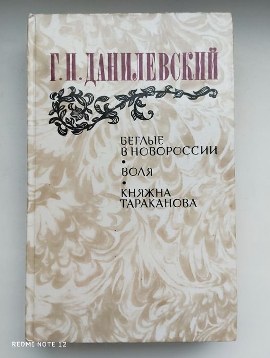 Г.В. Данилевский. Беглые в Новоросии. Воля. Княжна Тараканова