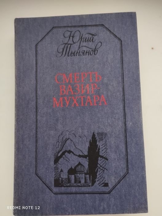 Ю. Н. Тынянов. Смерть ВизирМухтара