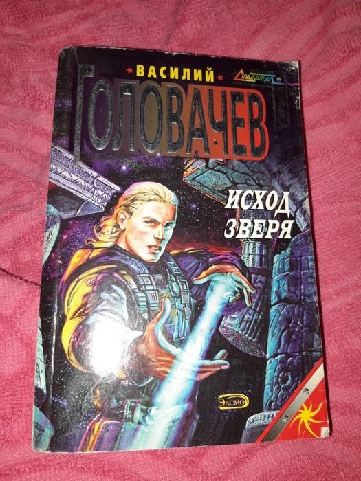 В. Головачев. Исход зверя
