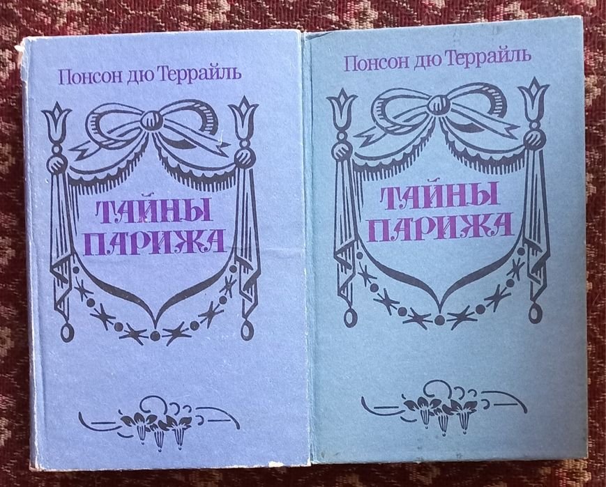 Понсон дю Террайль. Тайны Парижа. Тома 1-2