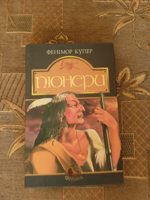 Д.Ф. Купер. Пионеры