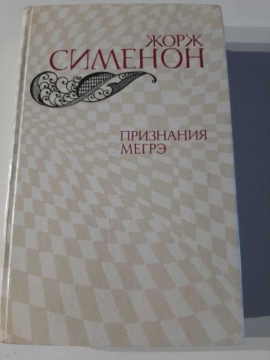 Ж. Сименон. Признания Мегрэ