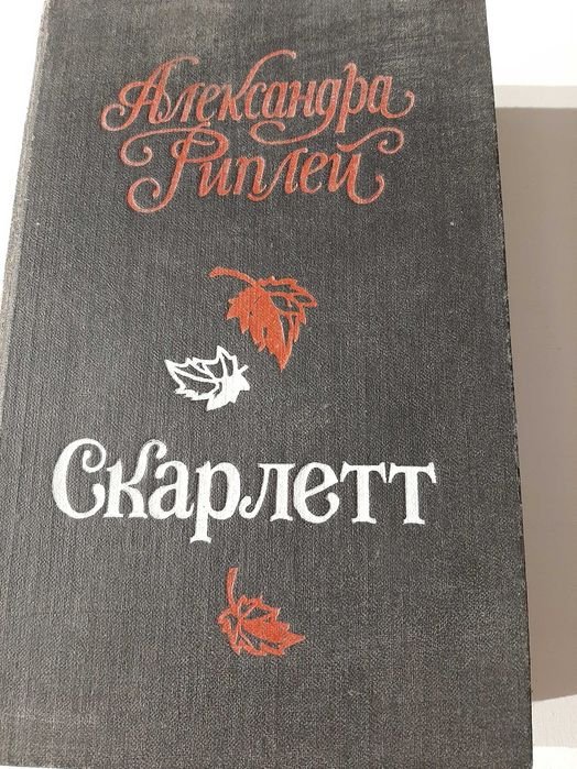 А. Риплей. Скарлетт