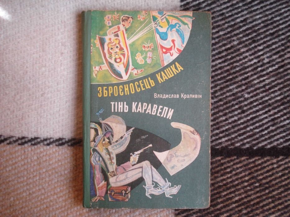 В. Крапивин. Зброеносец кашка. Тень каравеллы