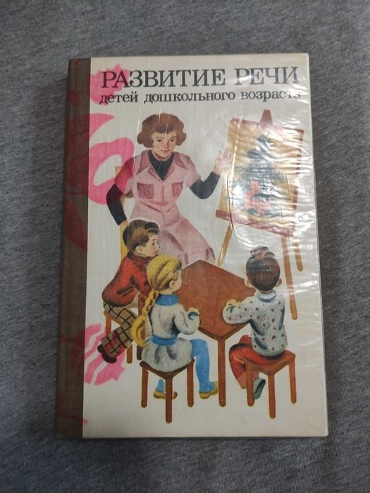 Развитие речи для дошкольного возраста