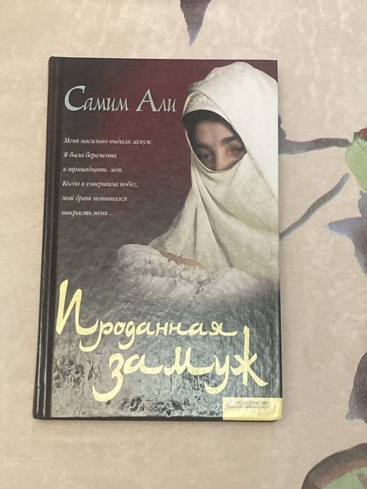 С. Али. Проданная замуж