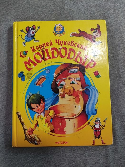 К.И. Чуковский. Мойдодыр