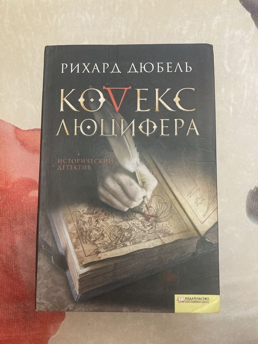 Р. Дюбель. Кодекс Люцифера