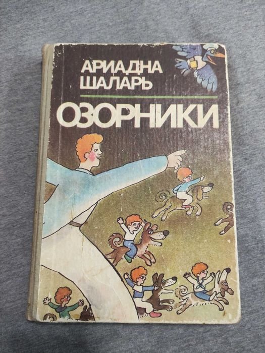 А. Шаларь. Озорники