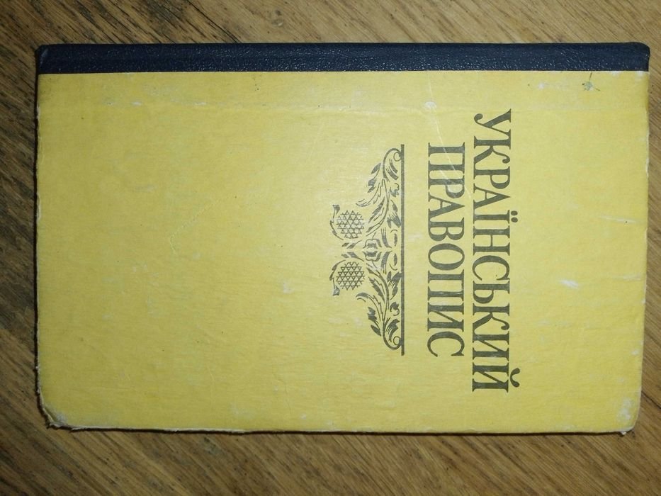 О.А. Дітель. Украинский правопис