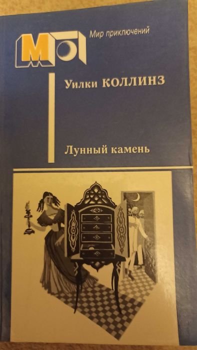 У. Коллинз. Лунный камень