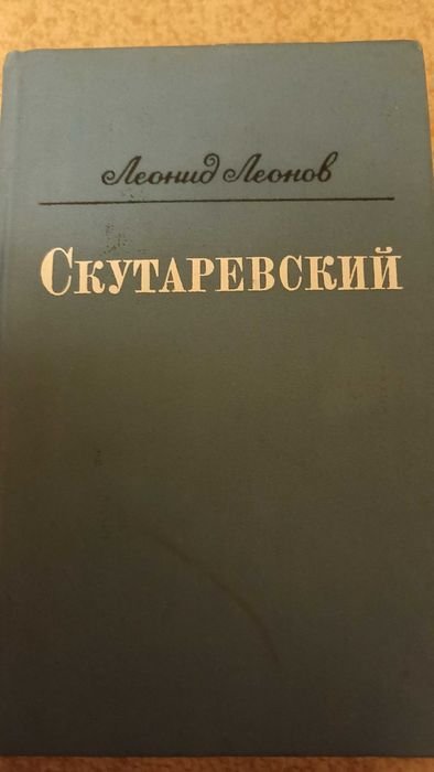Л. Леонов. Скутаревский