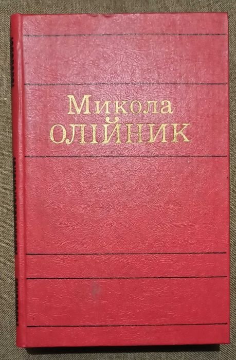 М. Олійник. Вибраные произведения. Том первый