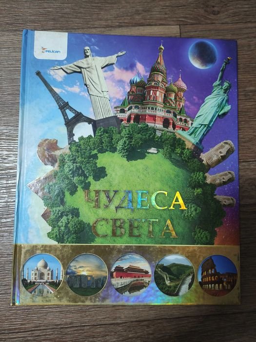 Энциклопедия Чудеса света