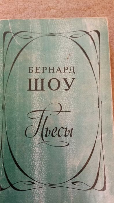 Б. Шоу. Пьесы