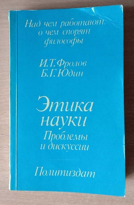 И.Т. Фролов, Б.Г. Юдин. Этика науки: Проблемы и дискуссии